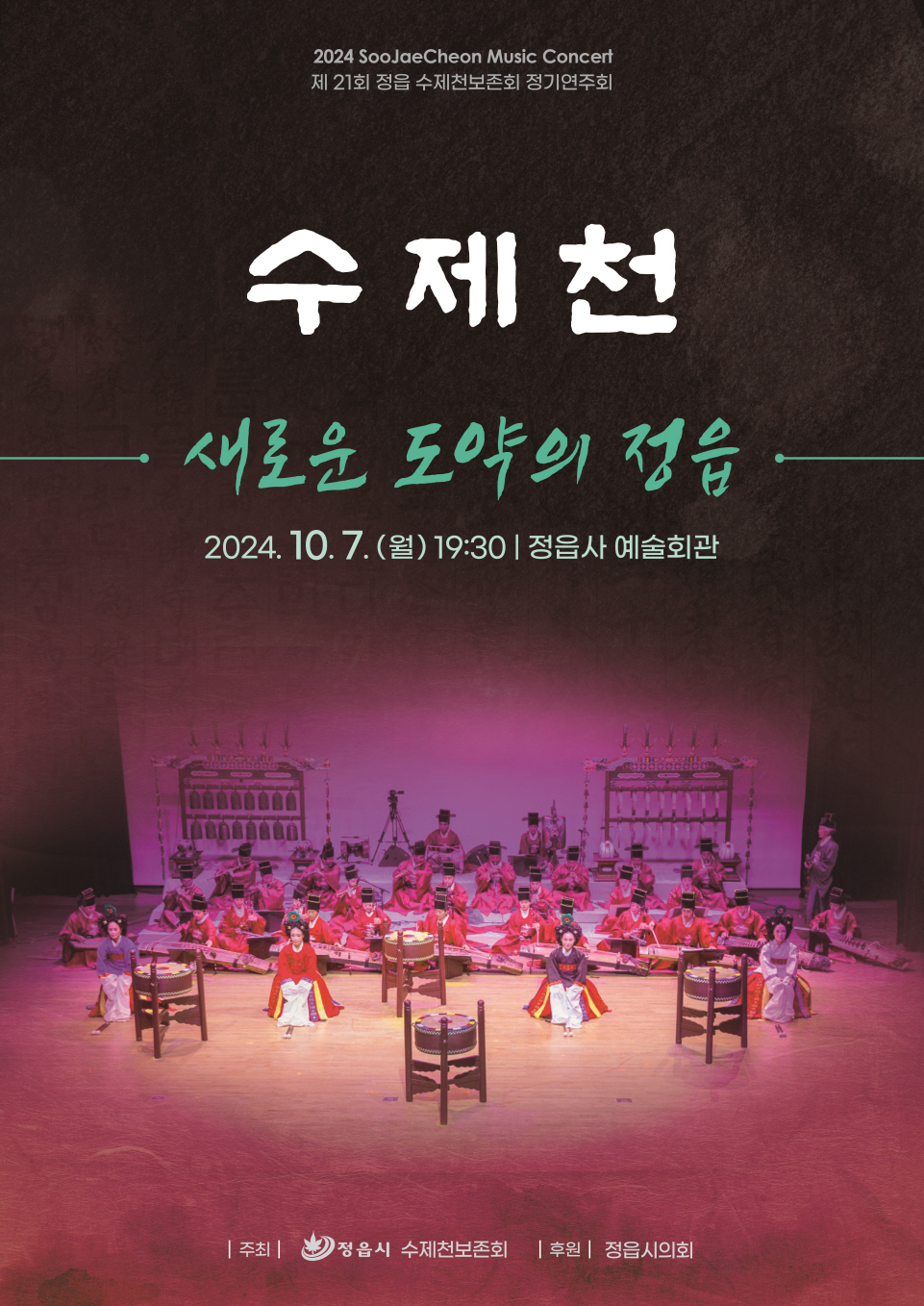 제 21회 수제천보존회 정기연주회